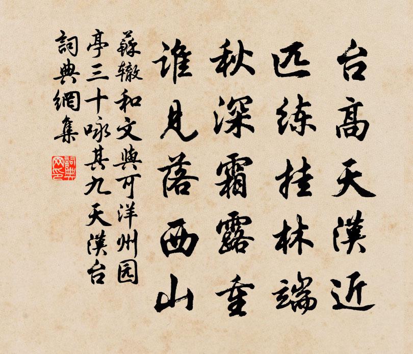 苏辙和文与可洋州园亭三十咏其九天汉台书法作品欣赏
