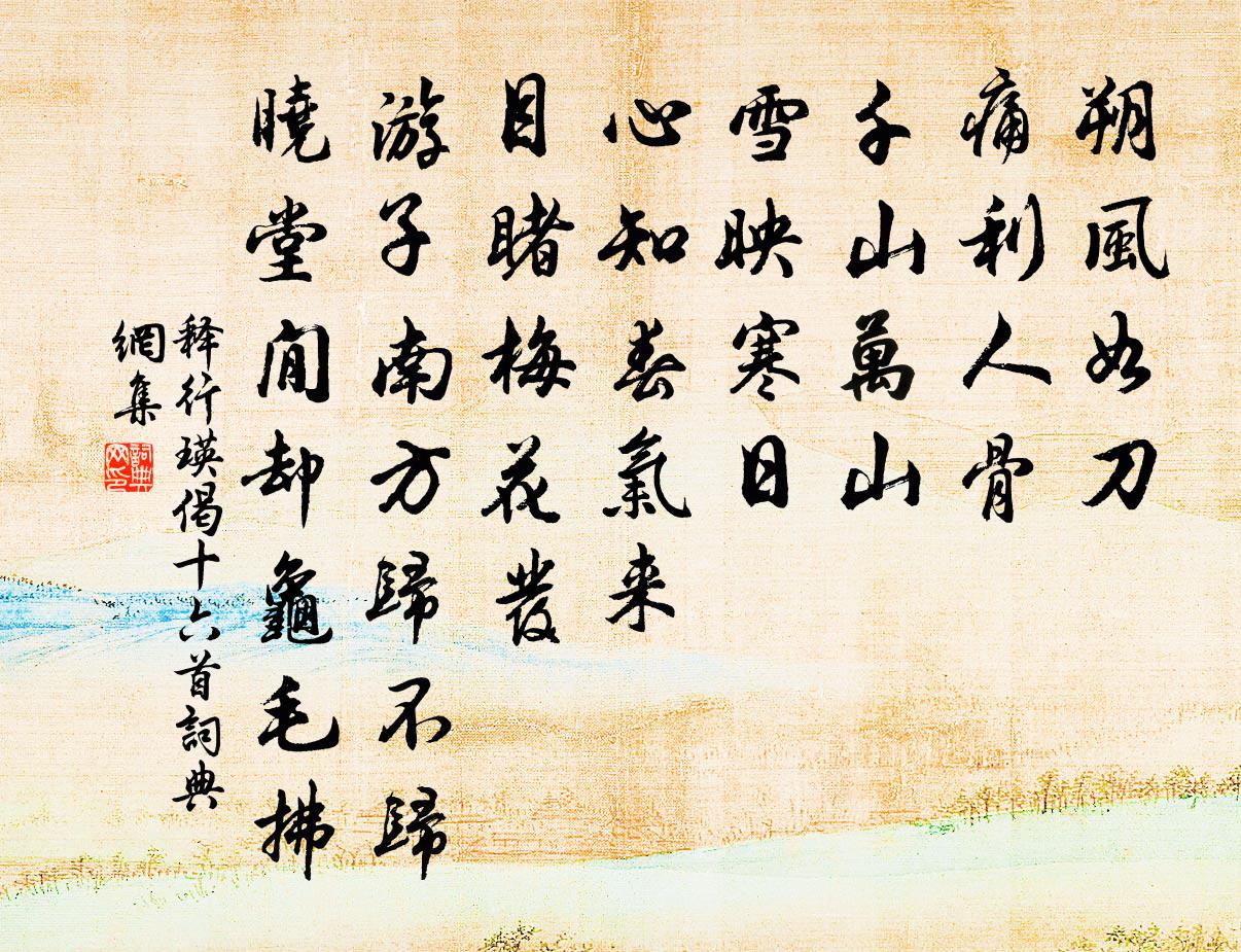 释行瑛偈十六首书法作品欣赏