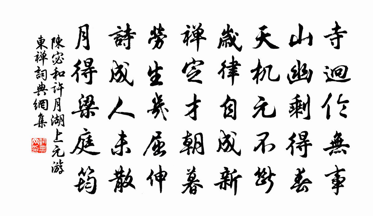 陈宓和许月湖上元游东禅书法作品欣赏
