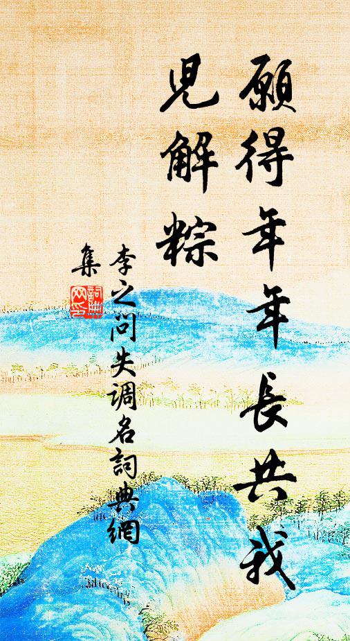 李之问失调名书法作品欣赏