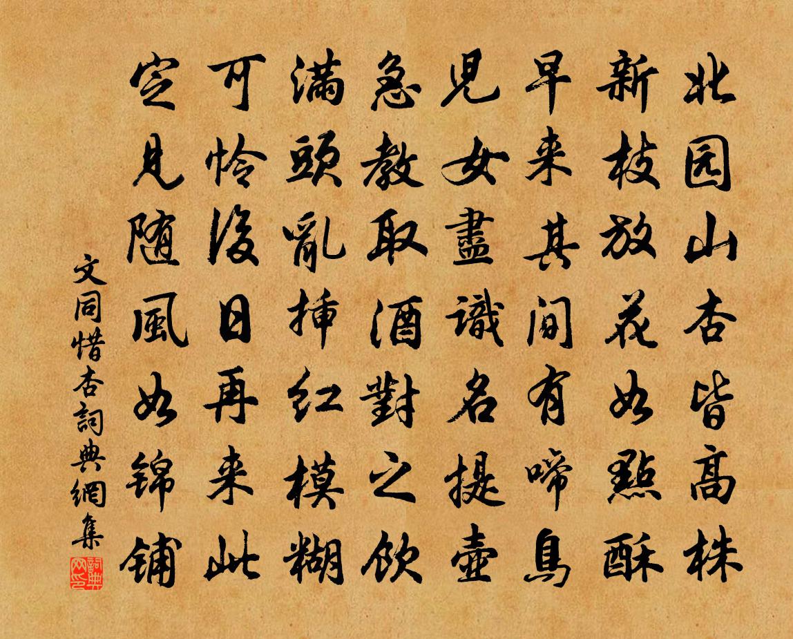 文同惜杏书法作品欣赏