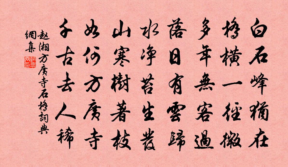 赵湘方广寺石桥书法作品欣赏