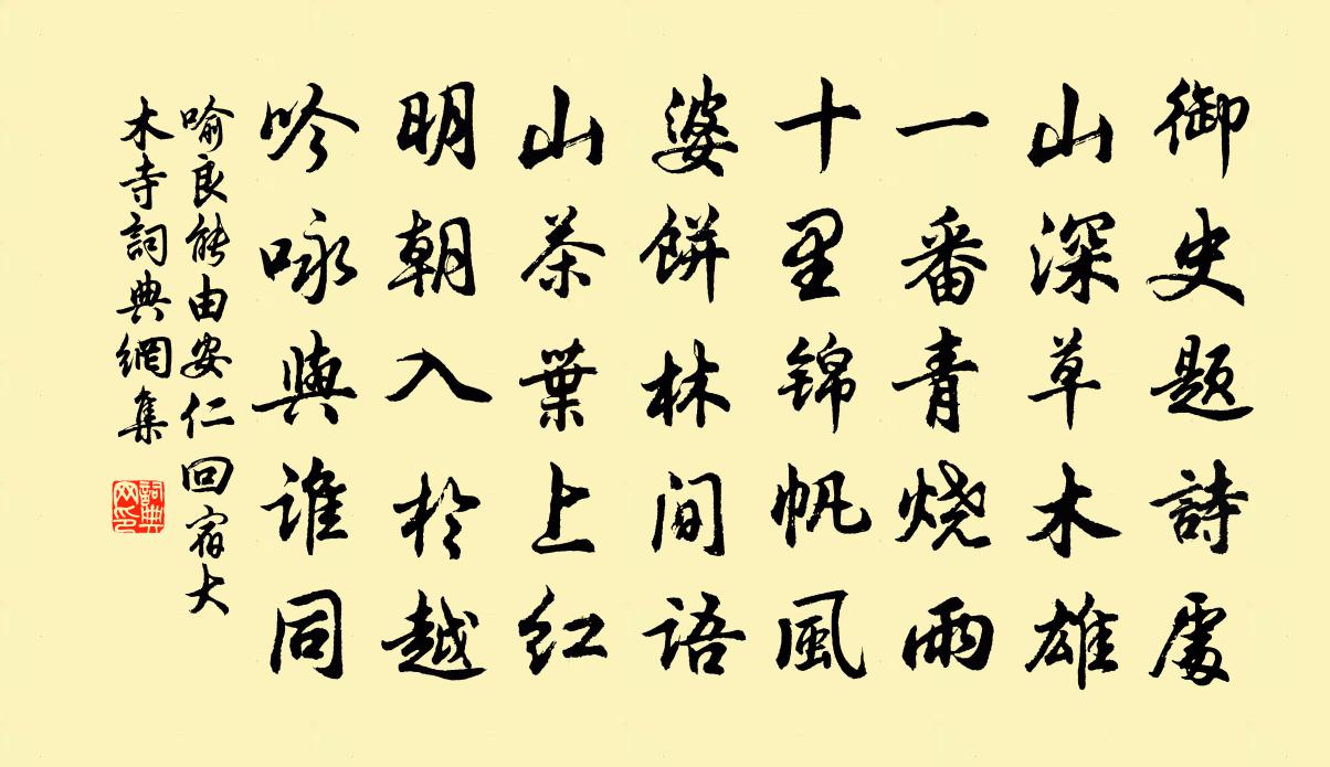 喻良能由安仁回宿大木寺书法作品欣赏