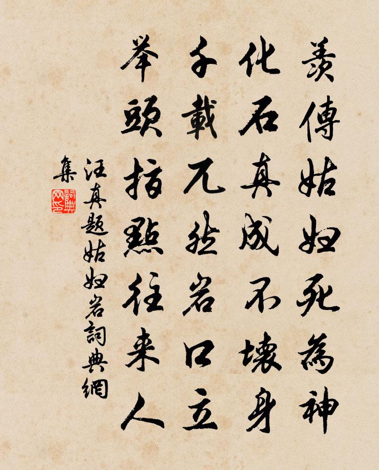 汪真题姑妇岩书法作品欣赏