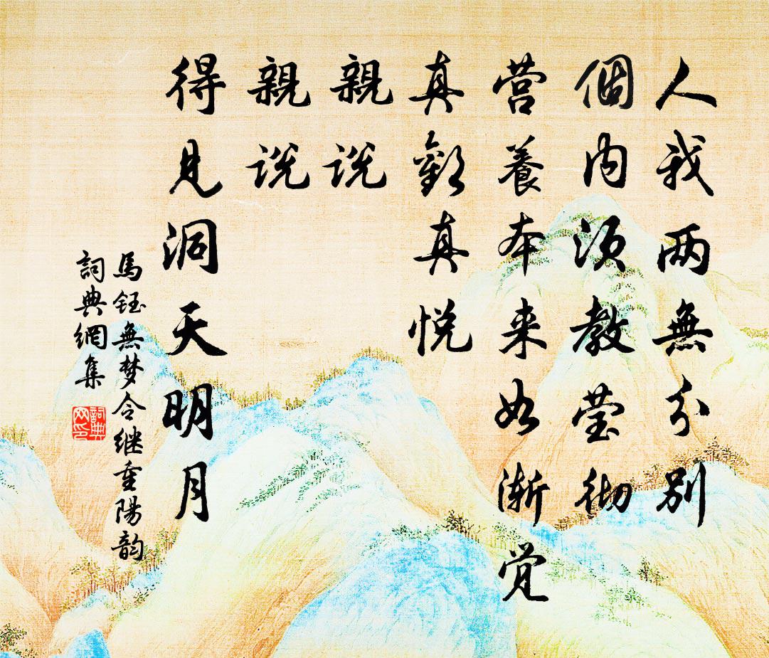 马钰无梦令 继重阳韵书法作品欣赏