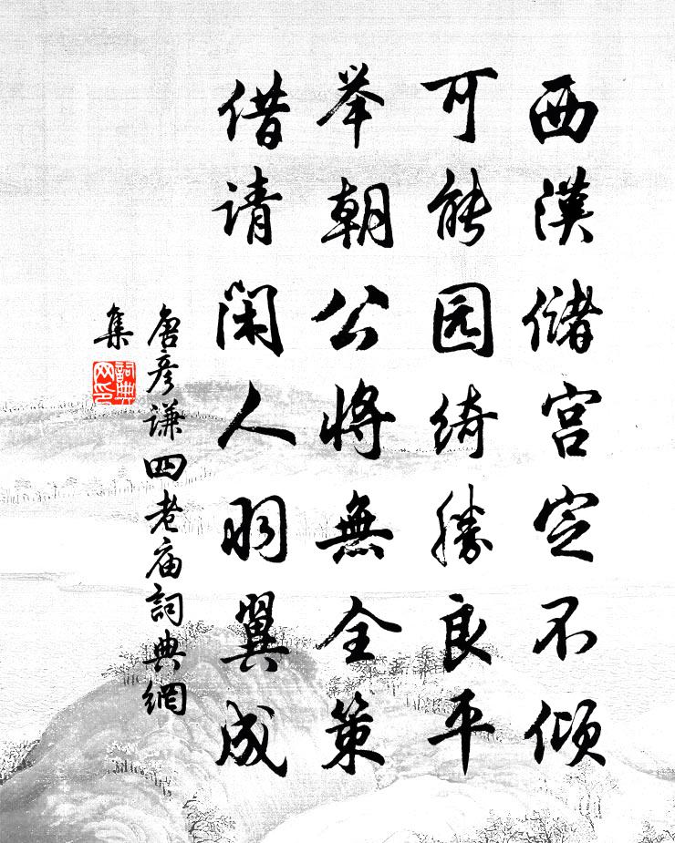 唐彦谦四老庙书法作品欣赏
