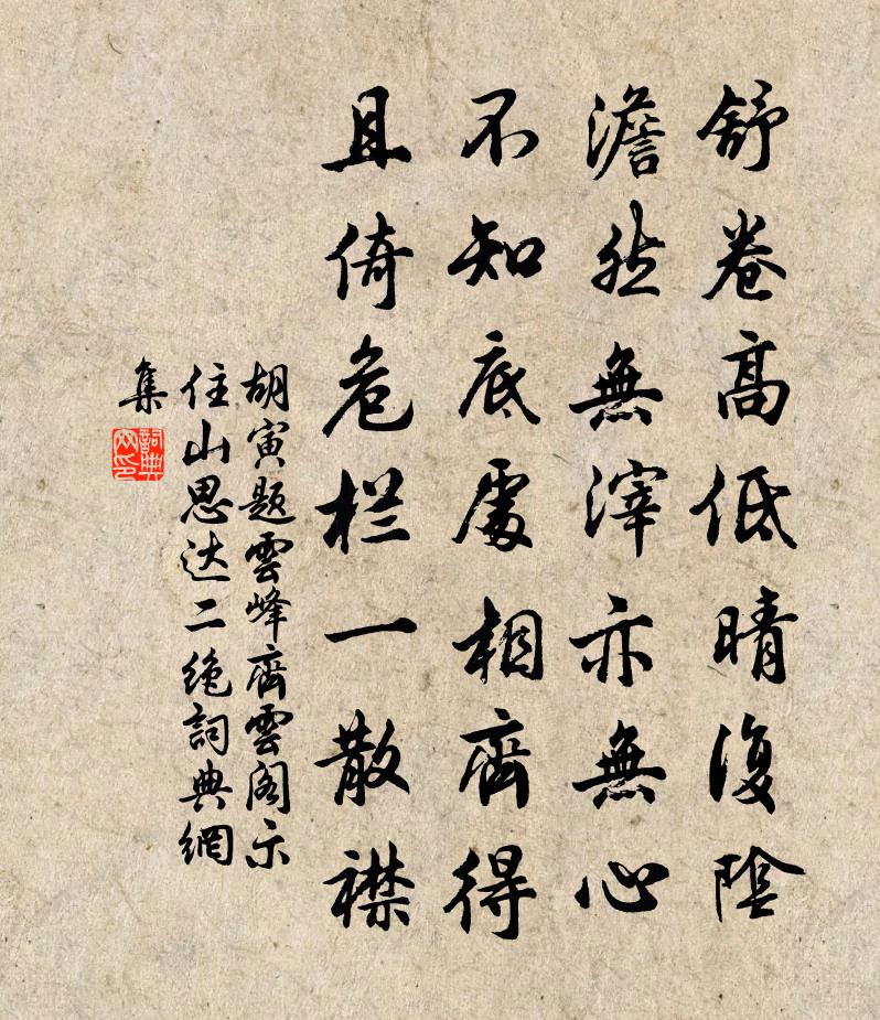 胡寅题云峰齐云阁示住山思达二绝书法作品欣赏