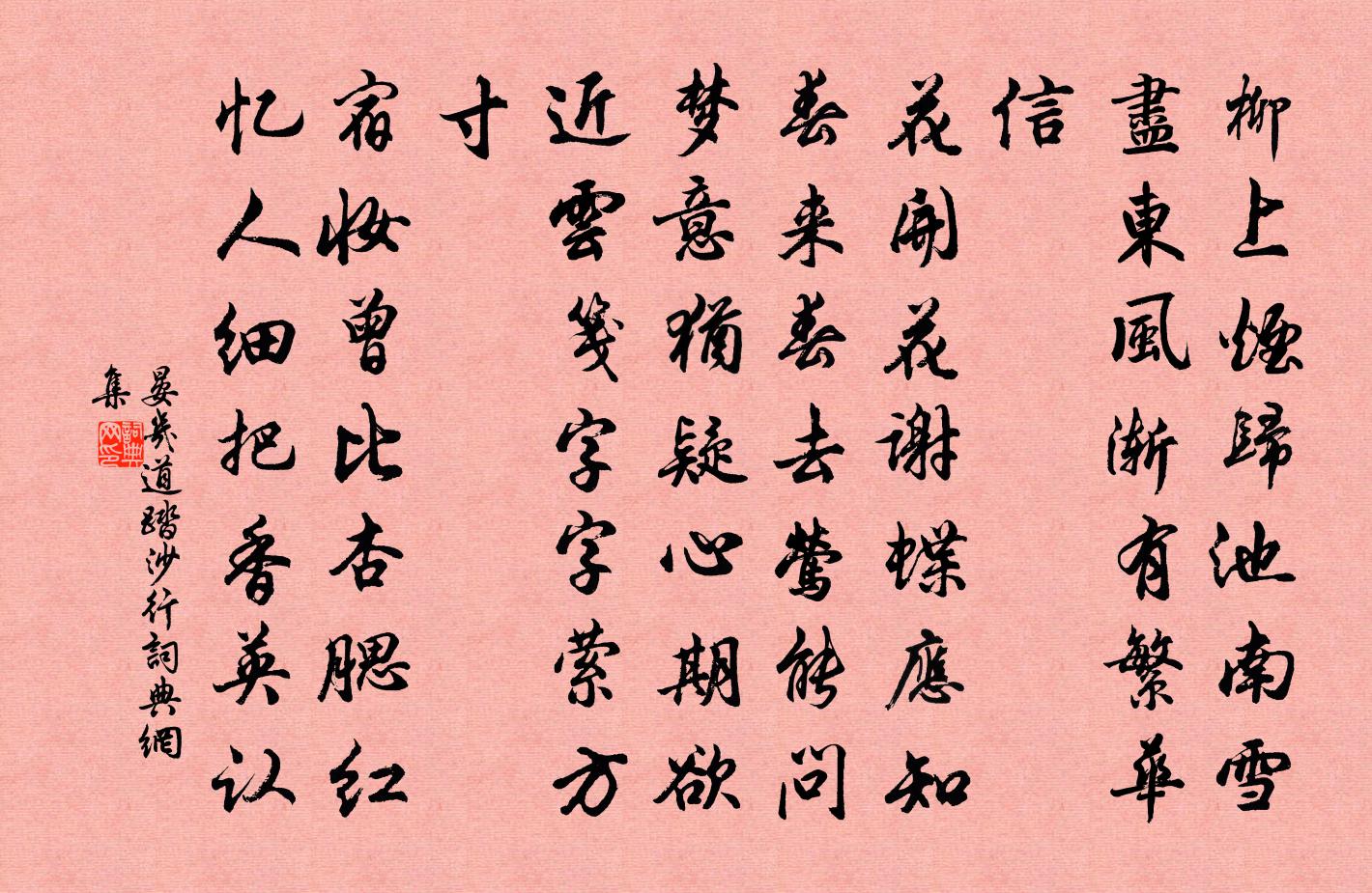 晏几道踏沙行书法作品欣赏