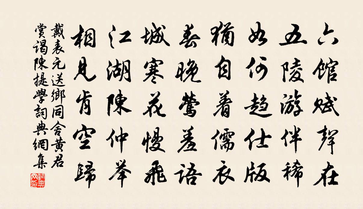 戴表元送乡同舍黄君赏谒陈提学书法作品欣赏