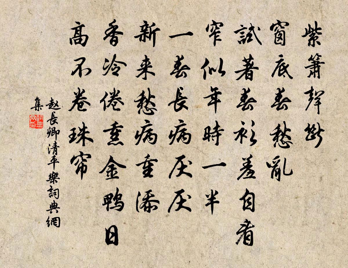 赵长卿清平乐书法作品欣赏