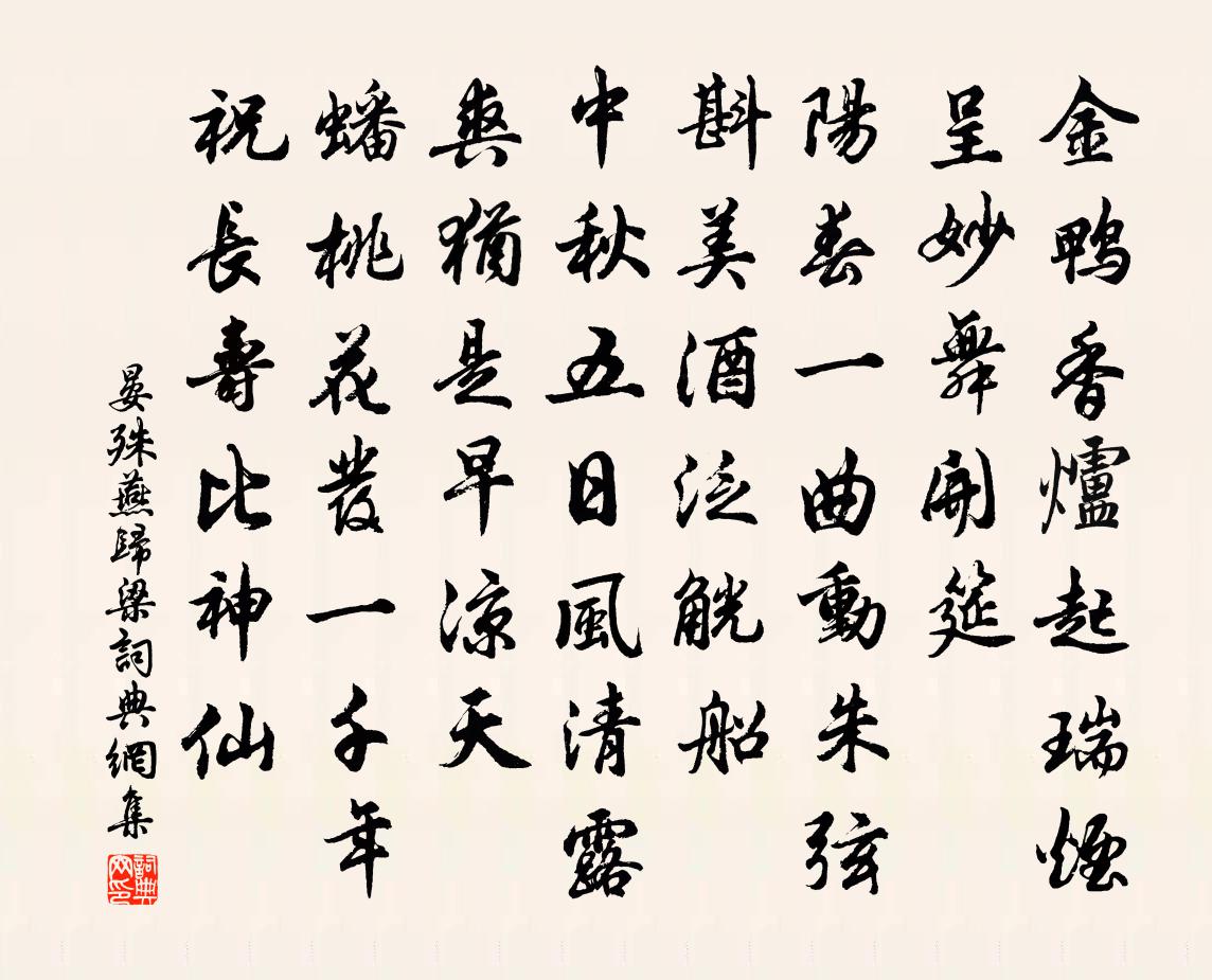 晏殊燕归梁书法作品欣赏