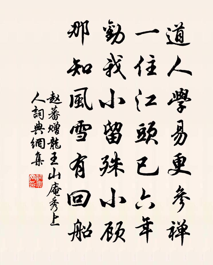 赵蕃赠龙王山庵秀上人书法作品欣赏