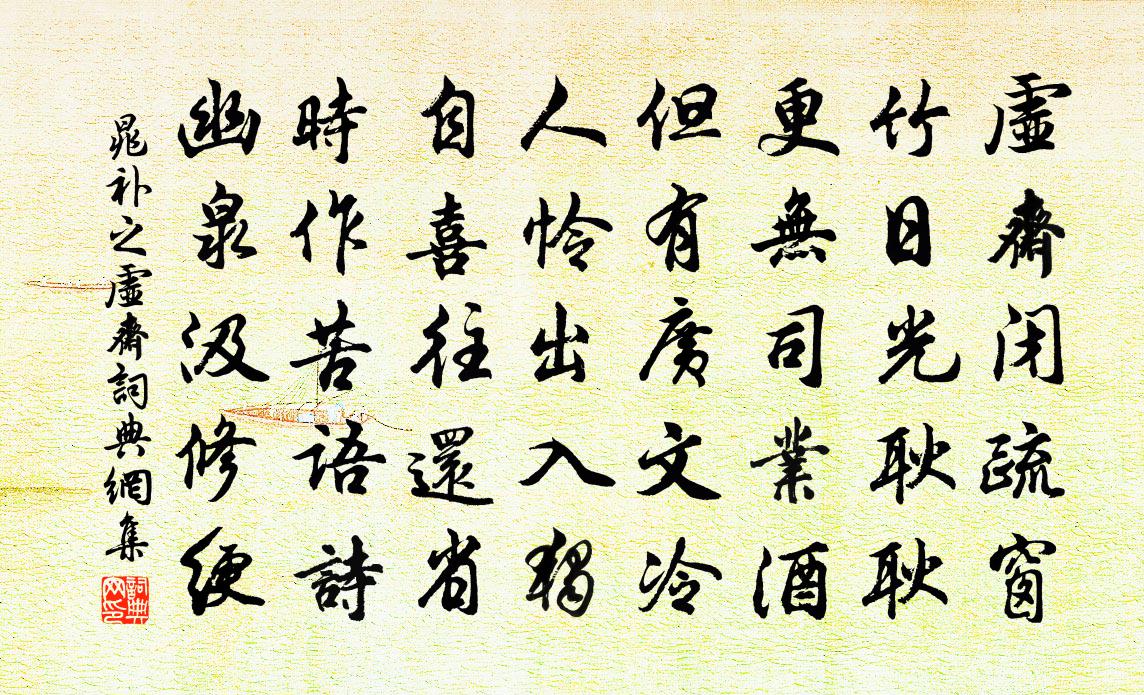 晁补之虚斋书法作品欣赏