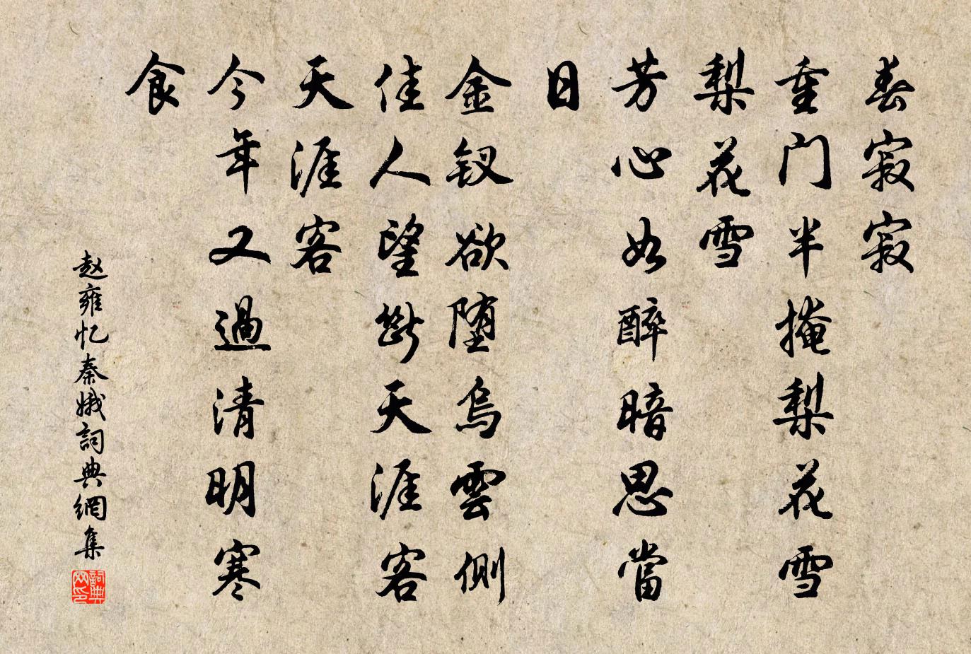 赵雍忆秦娥书法作品欣赏