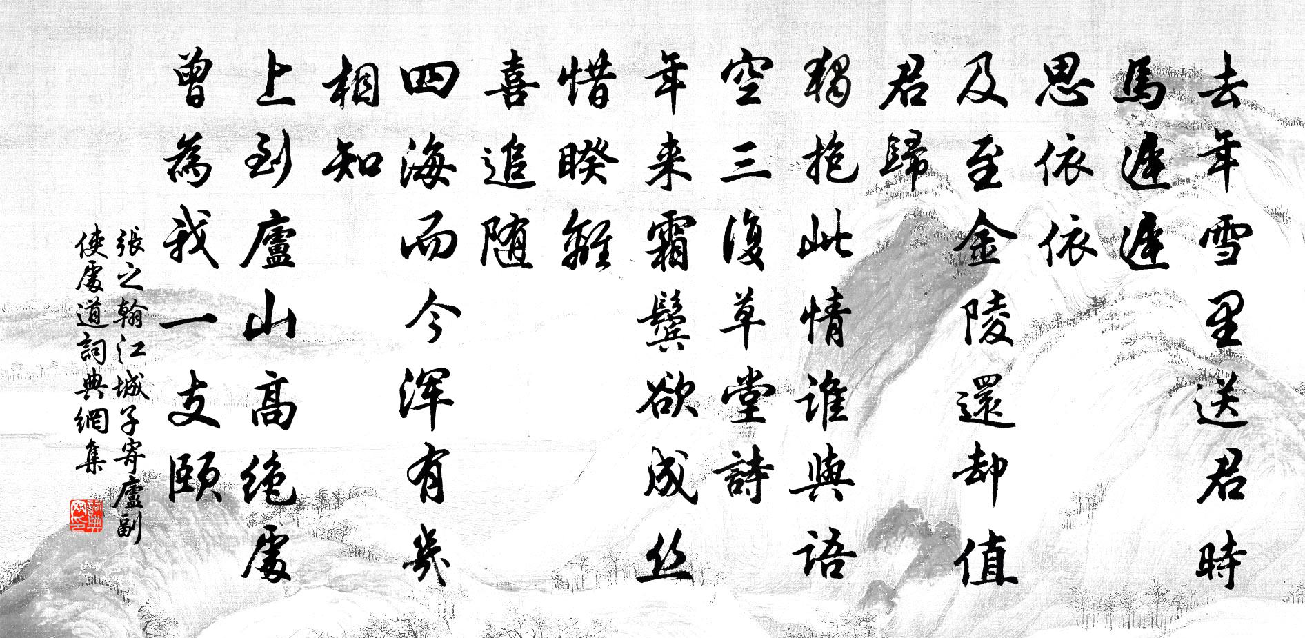 张之翰江城子 寄庐副使处道书法作品欣赏