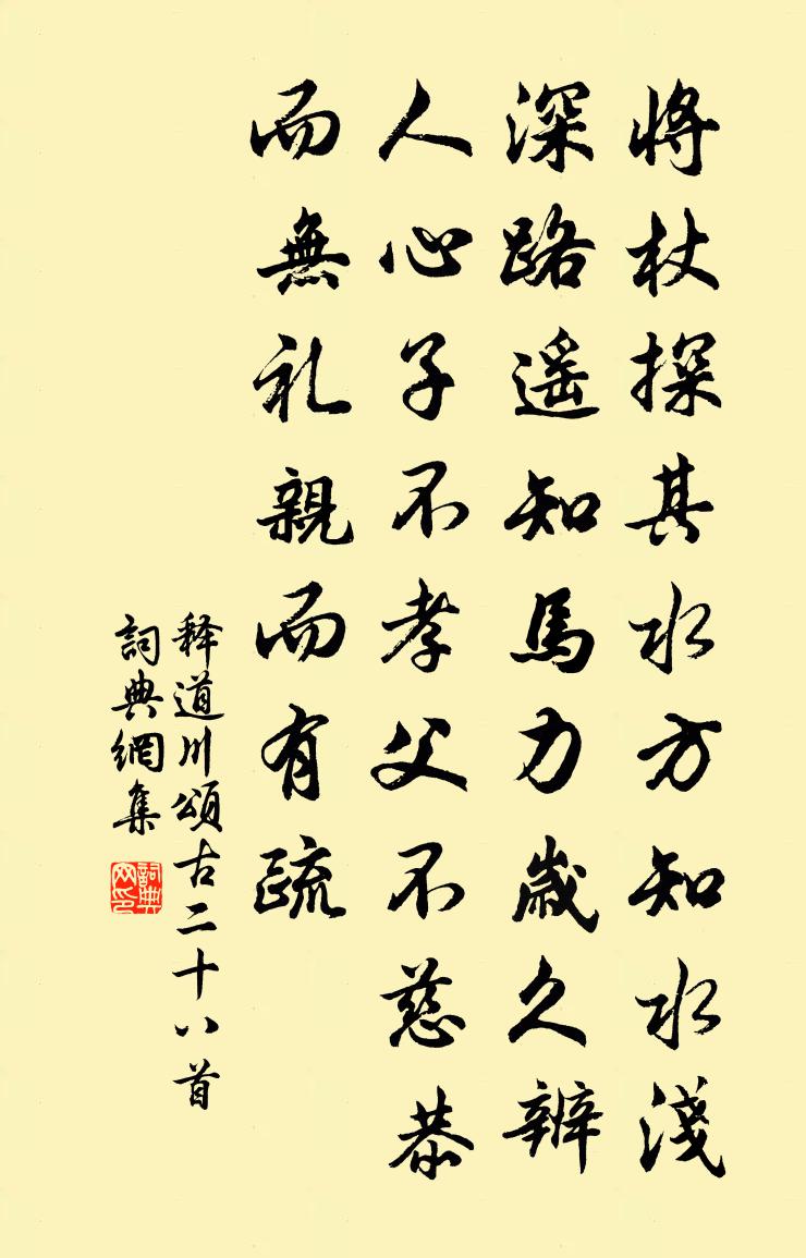 释道川颂古二十八首书法作品欣赏