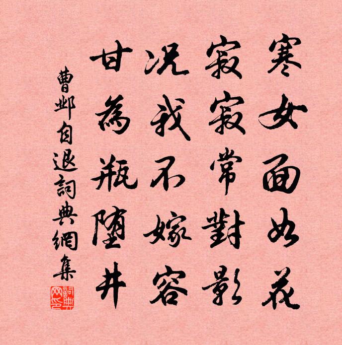 曹邺自退书法作品欣赏