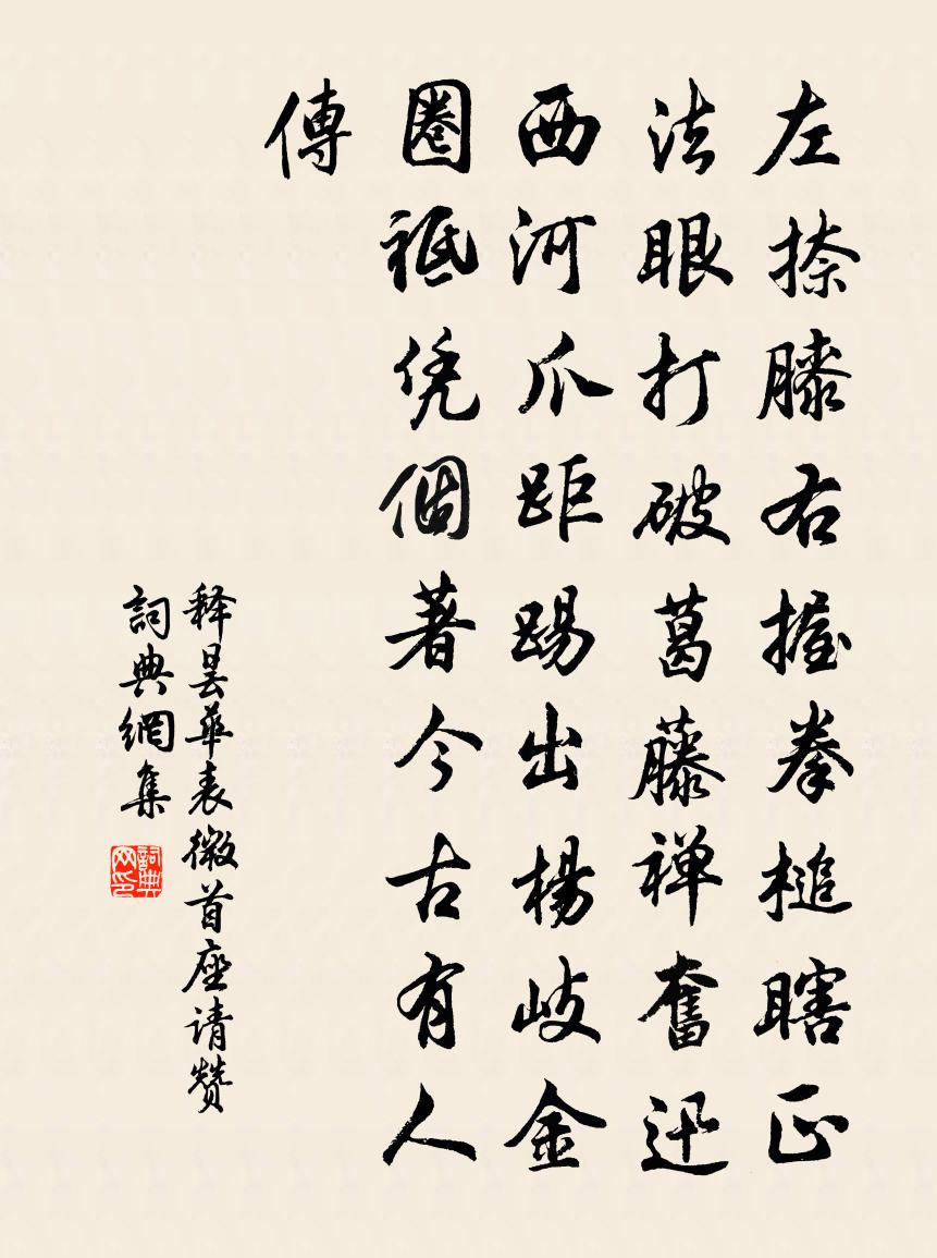 释昙华表微首座请赞书法作品欣赏