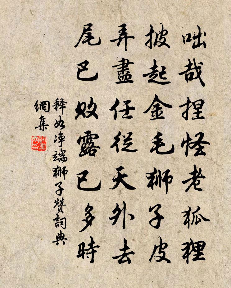 释如净端狮子赞书法作品欣赏