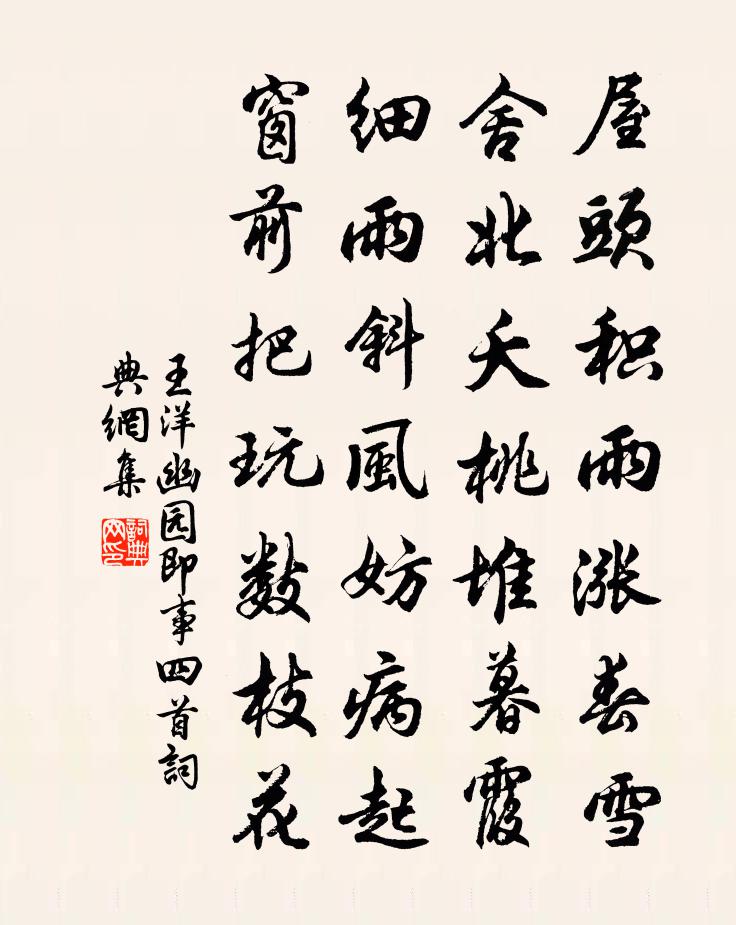 王洋幽园即事四首书法作品欣赏