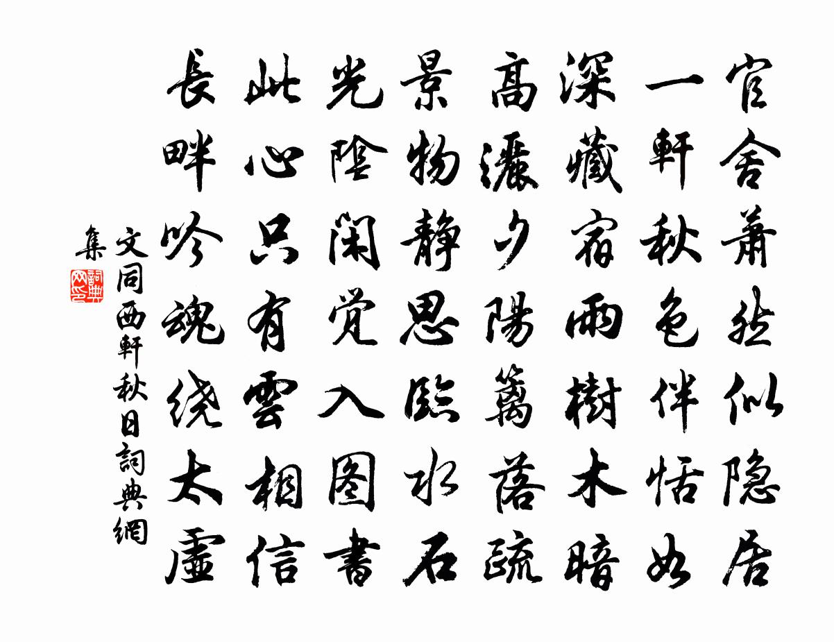 文同西轩秋日书法作品欣赏