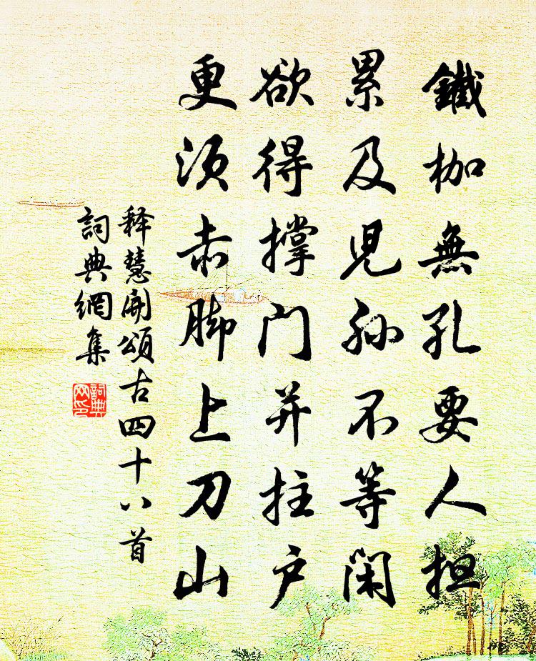 释慧开颂古四十八首书法作品欣赏