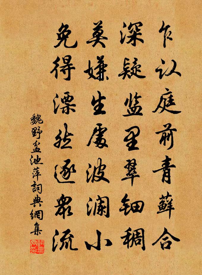 魏野盆池萍书法作品欣赏