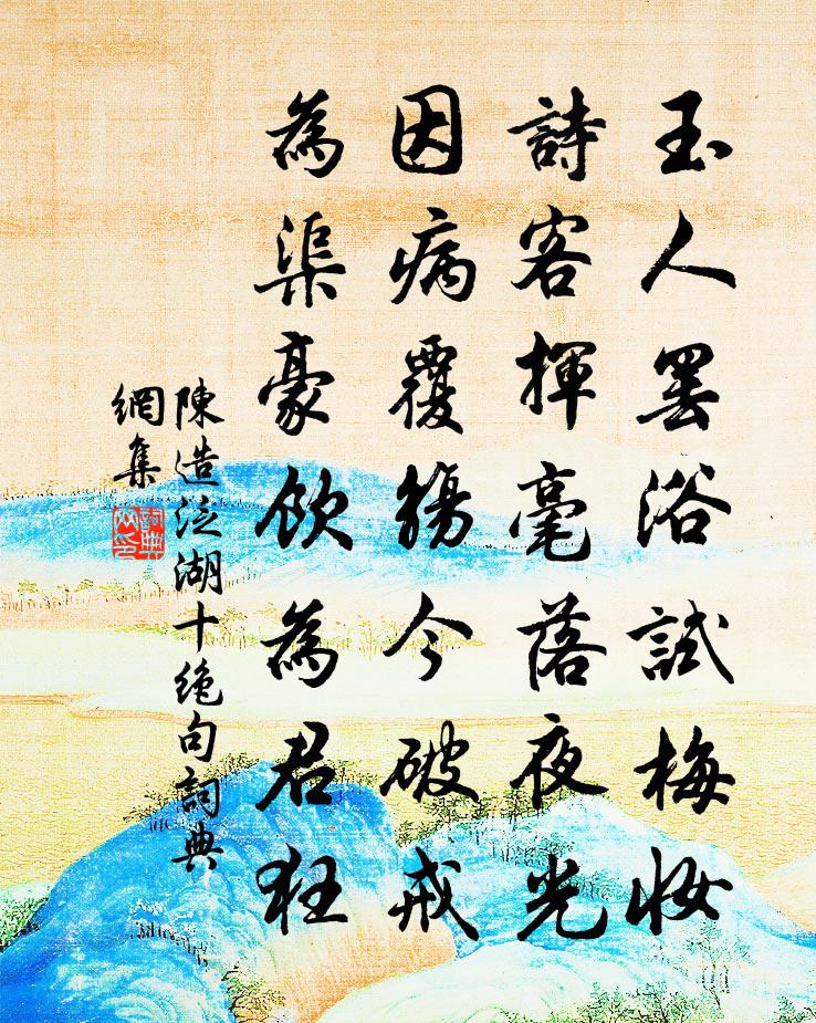 陈造泛湖十绝句书法作品欣赏