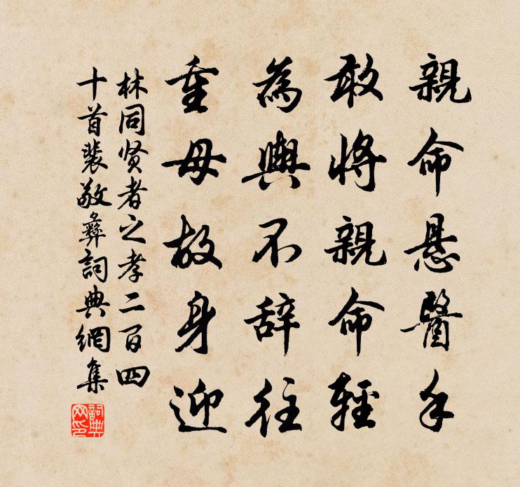 林同贤者之孝二百四十首裴敬彝书法作品欣赏