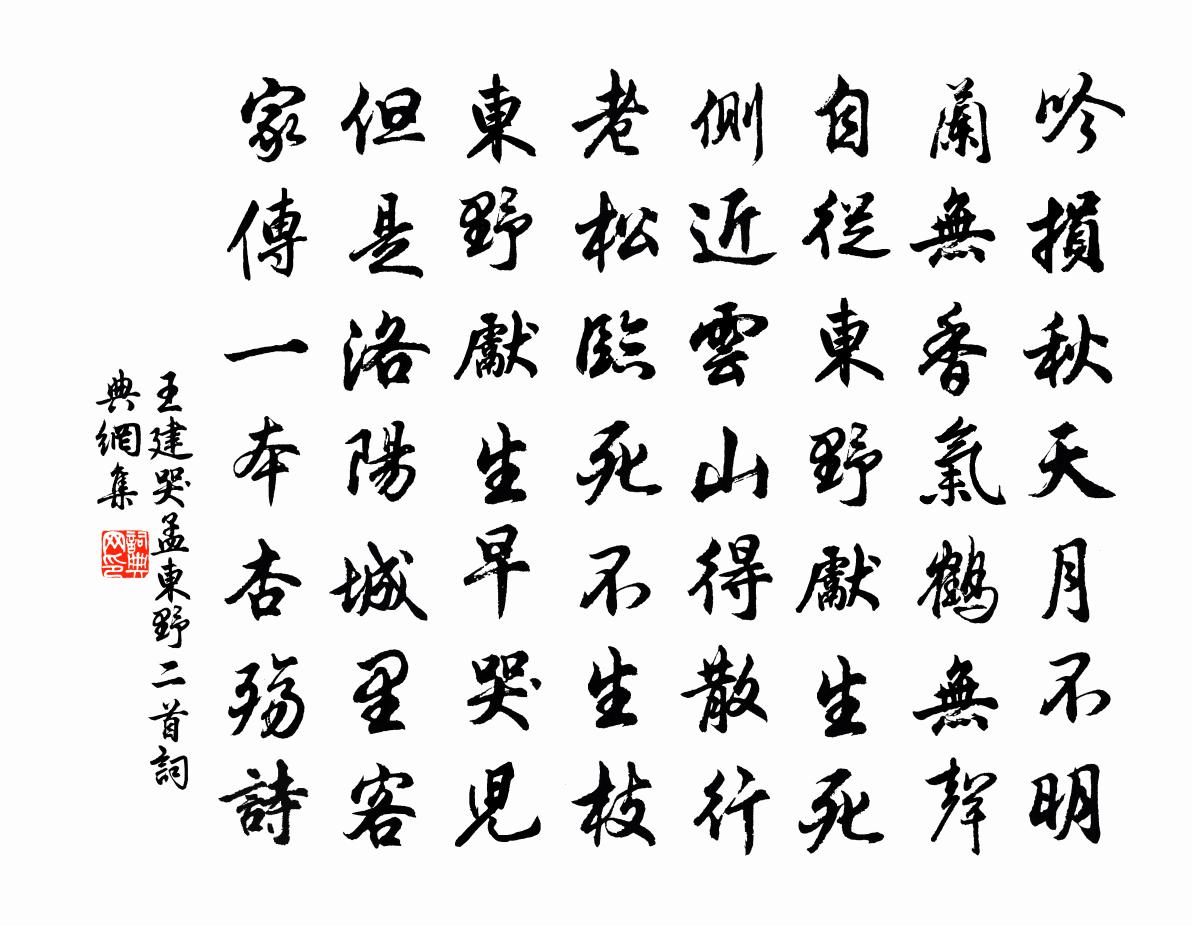 王建哭孟东野二首书法作品欣赏