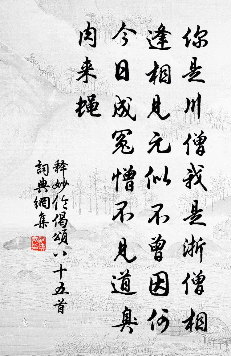 释妙伦偈颂八十五首书法作品欣赏