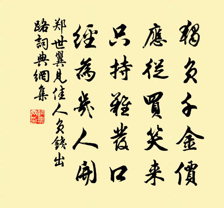 郑世翼见佳人负钱出路书法作品欣赏