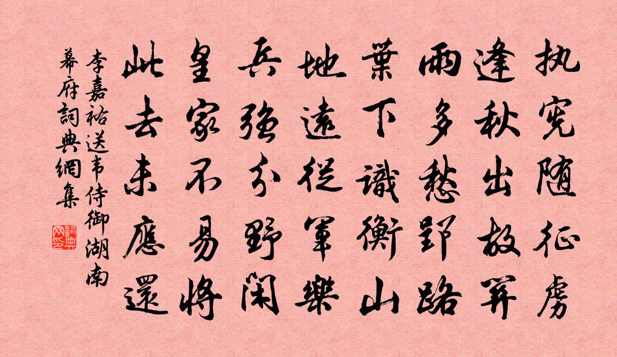 李嘉祐送韦侍御湖南幕府书法作品欣赏