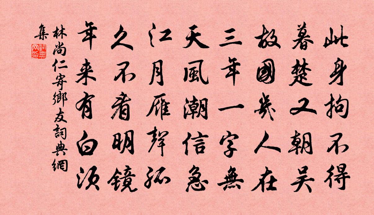 林尚仁寄乡友书法作品欣赏