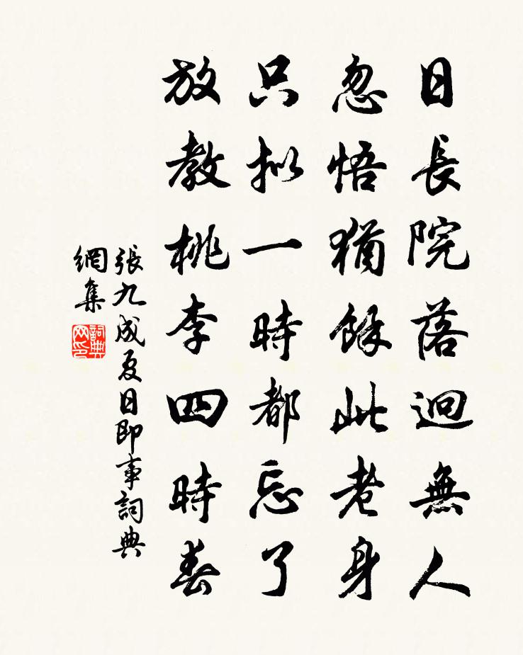 张九成夏日即事书法作品欣赏