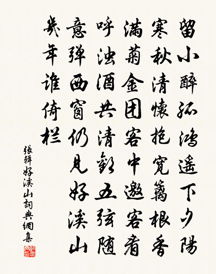 张辑好溪山书法作品欣赏