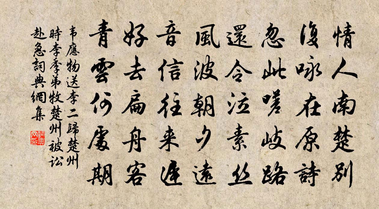 韦应物送李二归楚州（时李季弟牧楚州，被讼赴急）书法作品欣赏