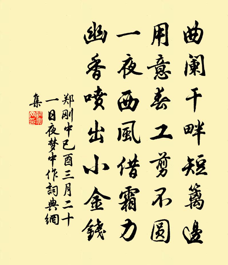 郑刚中已酉三月二十一日夜梦中作书法作品欣赏