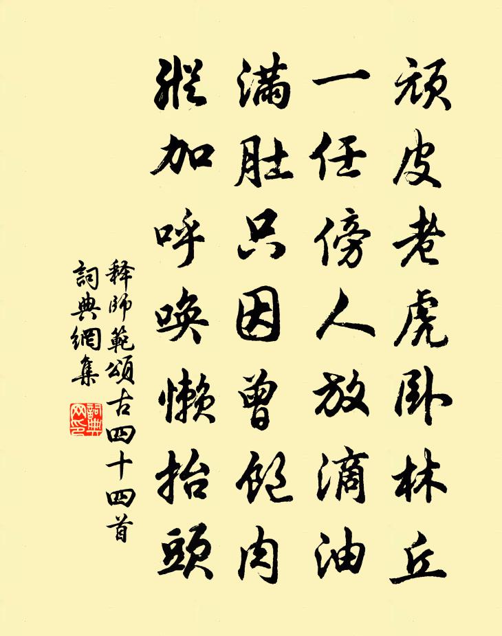 释师范颂古四十四首书法作品欣赏