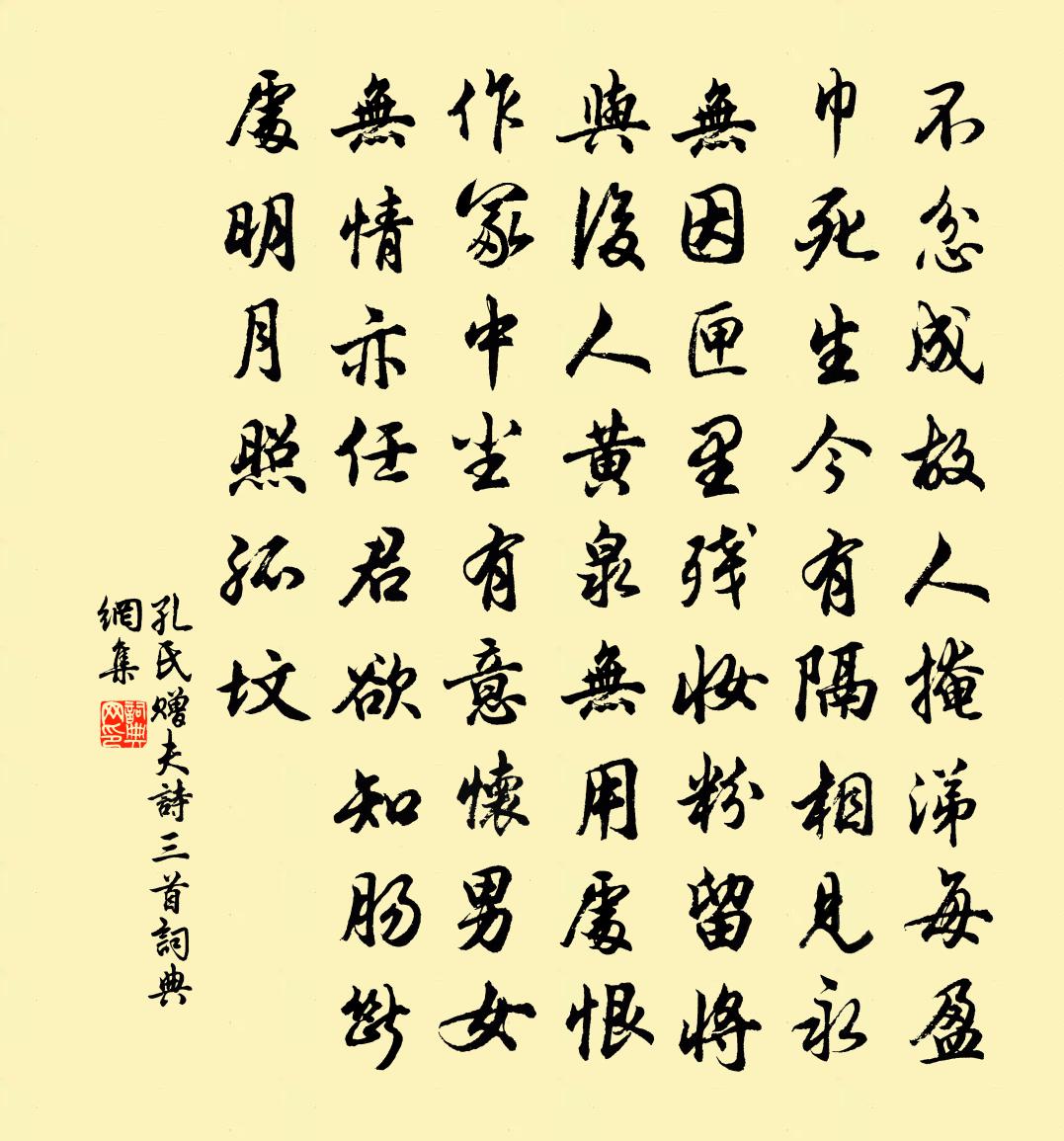 孔氏赠夫诗三首书法作品欣赏