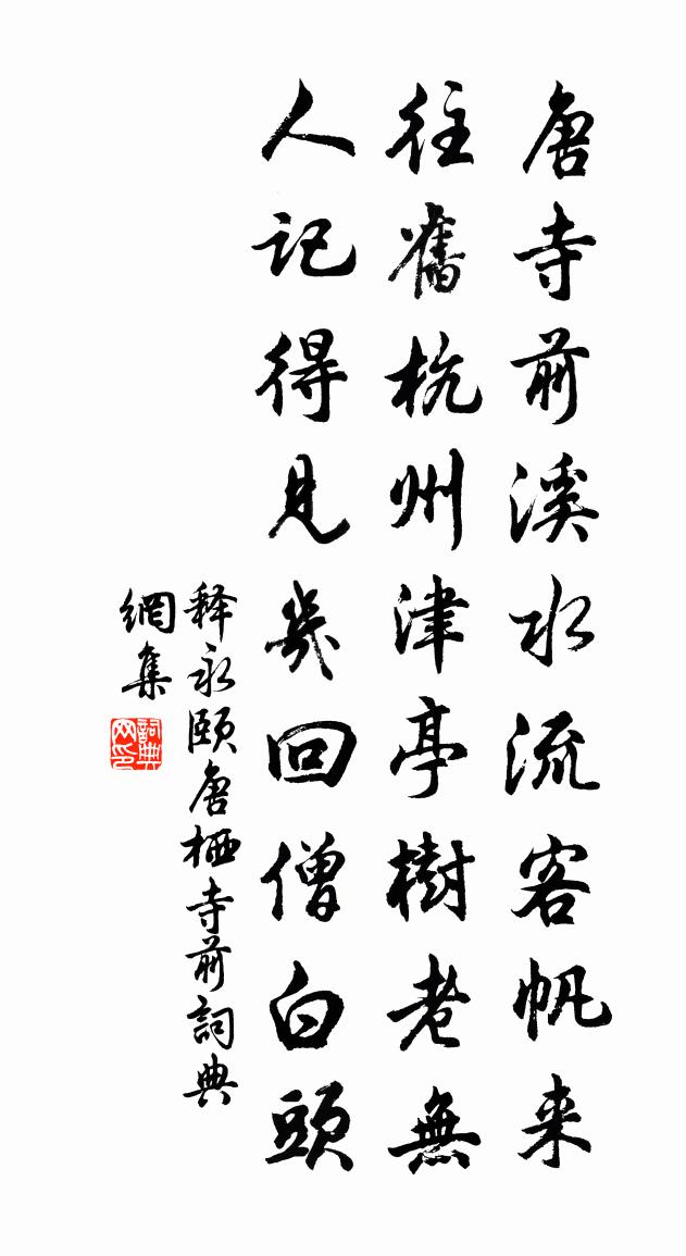 释永颐唐栖寺前书法作品欣赏