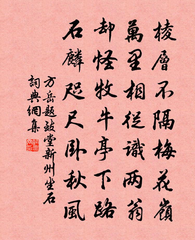 方岳题致堂新州坐石书法作品欣赏