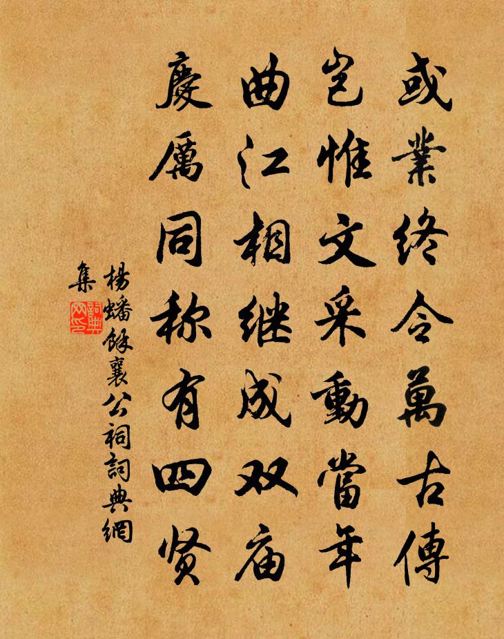 杨蟠余襄公祠书法作品欣赏