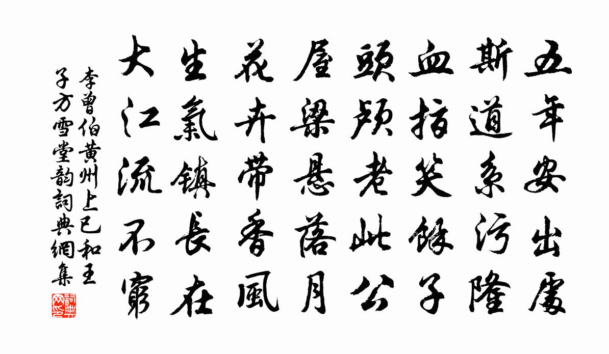 李曾伯黄州上已和王子方雪堂韵书法作品欣赏