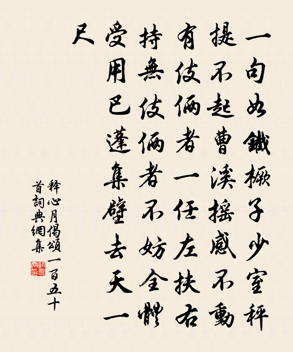 释心月偈颂一百五十首书法作品欣赏