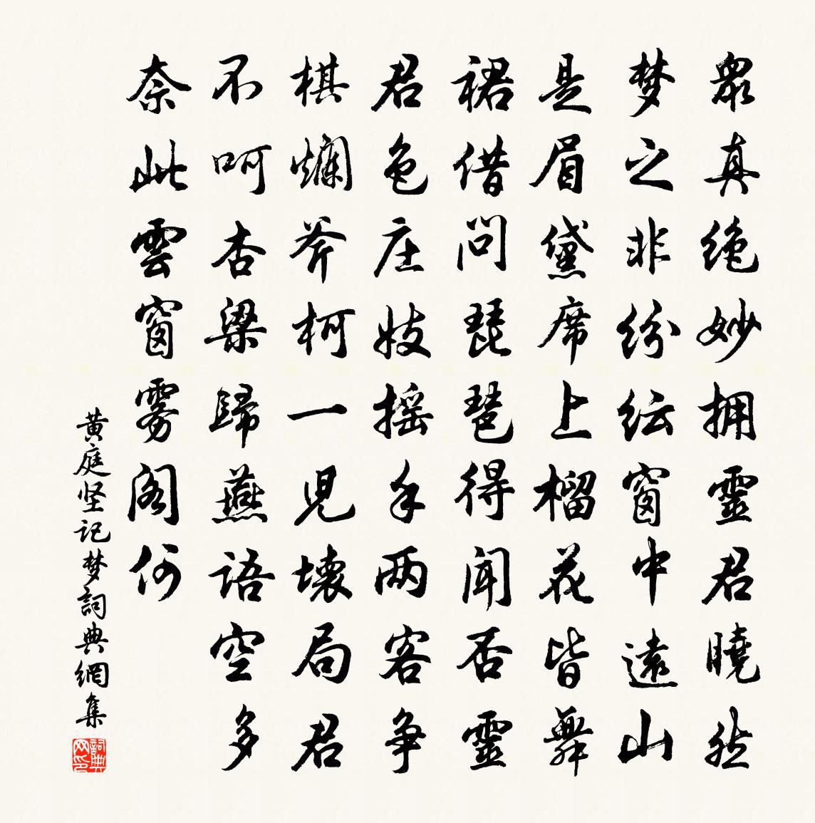 黄庭坚记梦书法作品欣赏