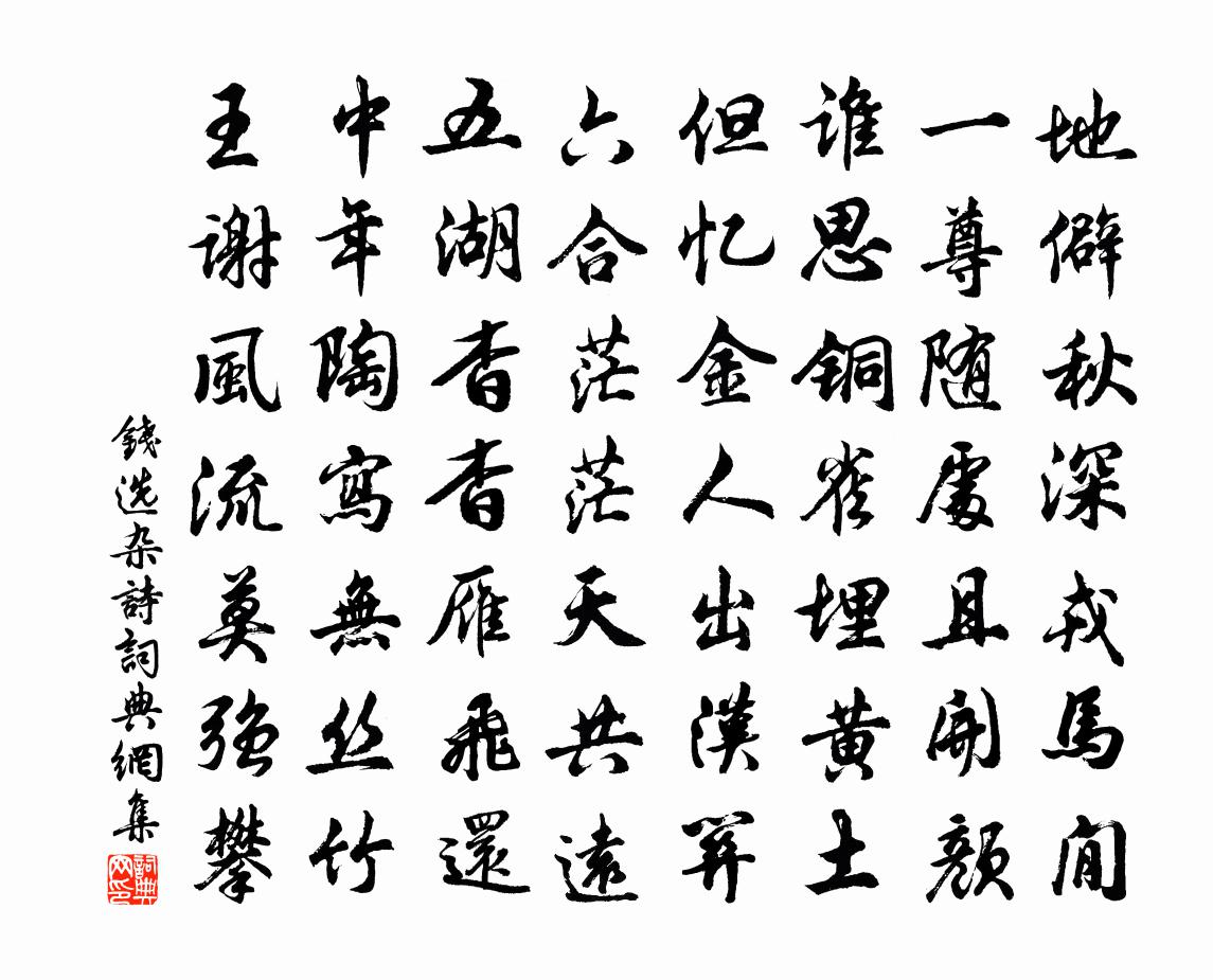 钱选杂诗书法作品欣赏