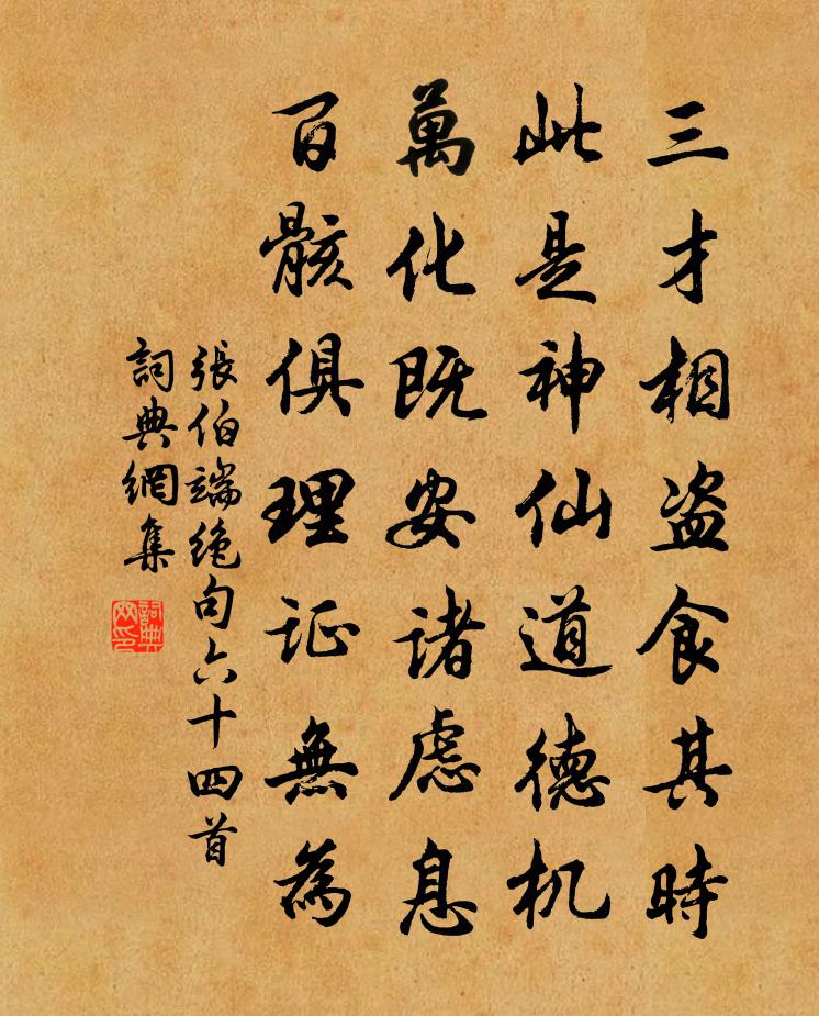 张伯端绝句六十四首书法作品欣赏