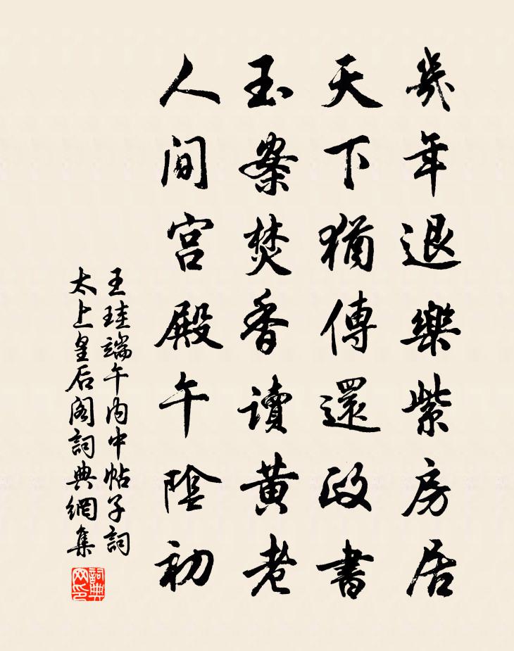王珪端午内中帖子词太上皇后阁书法作品欣赏
