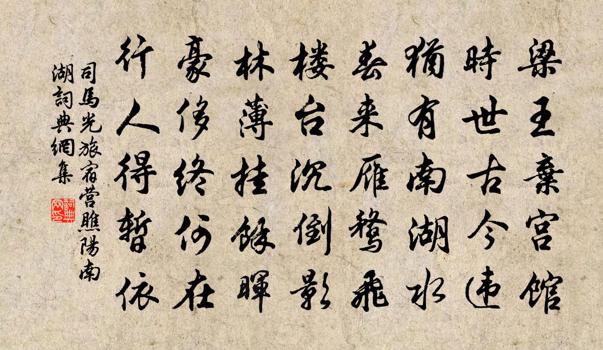 司马光旅宿营瞧阳南湖书法作品欣赏